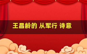 王昌龄的 从军行 诗意